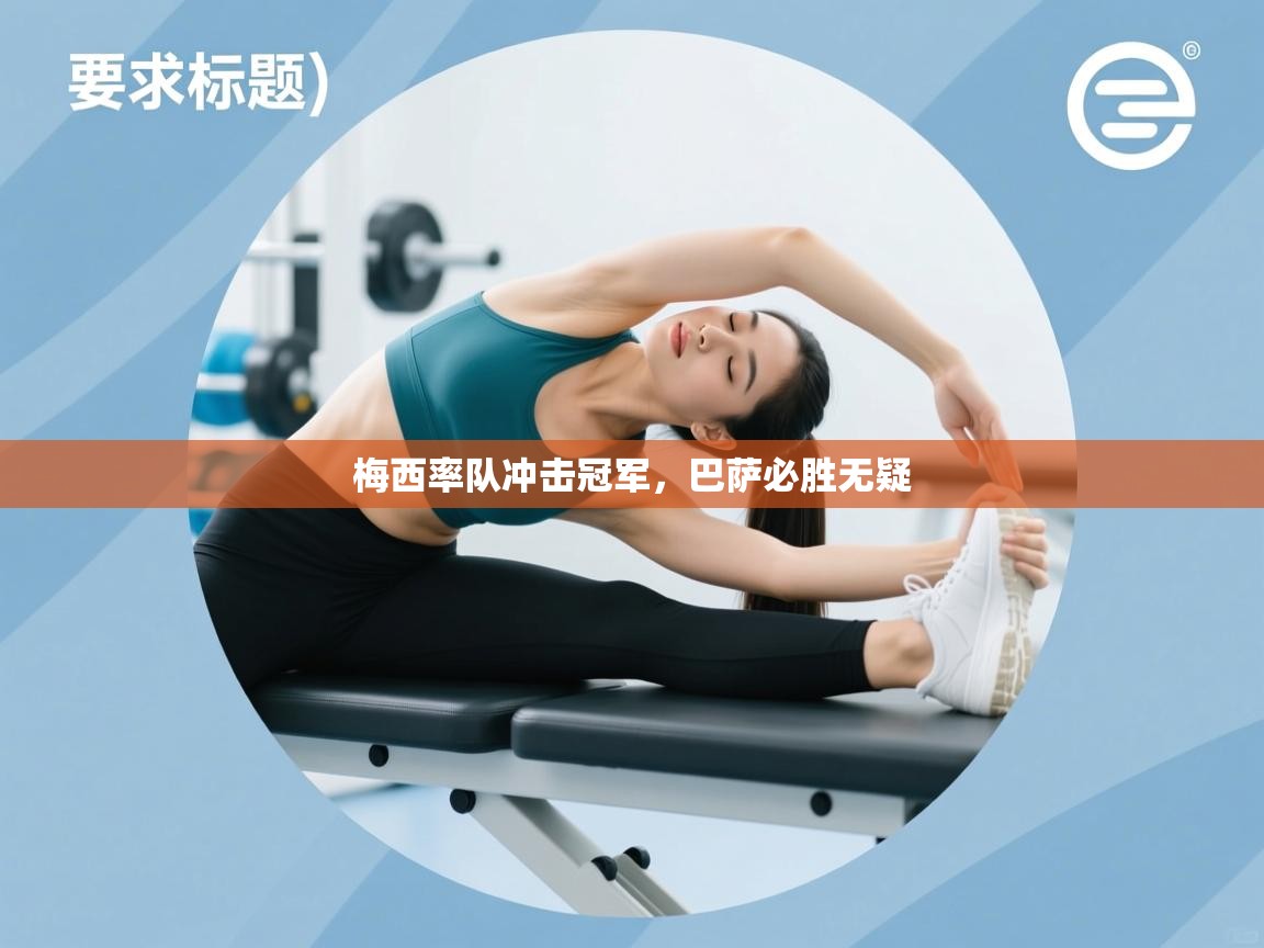 梅西率队冲击冠军,巴萨必胜无疑 第2张