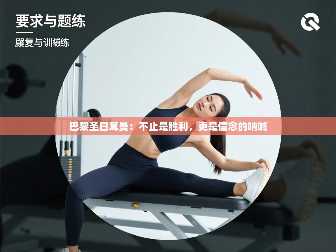 巴黎圣日耳曼：不止是胜利，更是信念的呐喊  第2张