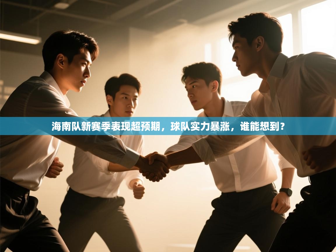 海南队新赛季表现超预期，球队实力暴涨，谁能想到？  第2张