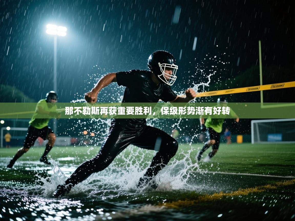 那不勒斯再获重要胜利，保级形势渐有好转  第2张