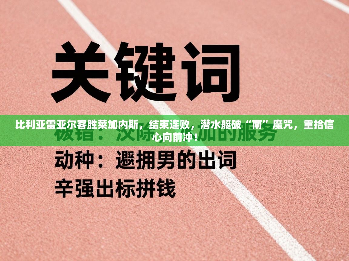 比利亚雷亚尔客胜莱加内斯，结束连败，潜水艇破“南”魔咒，重拾信心向前冲！  第2张