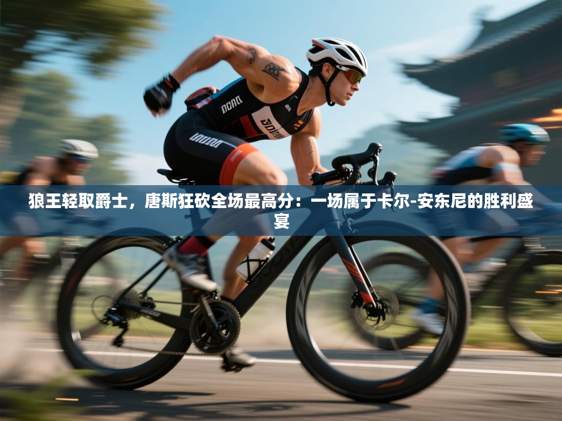 狼王轻取爵士,唐斯狂砍全场最高分:一场属于卡尔-安东尼的胜利盛宴 第2张