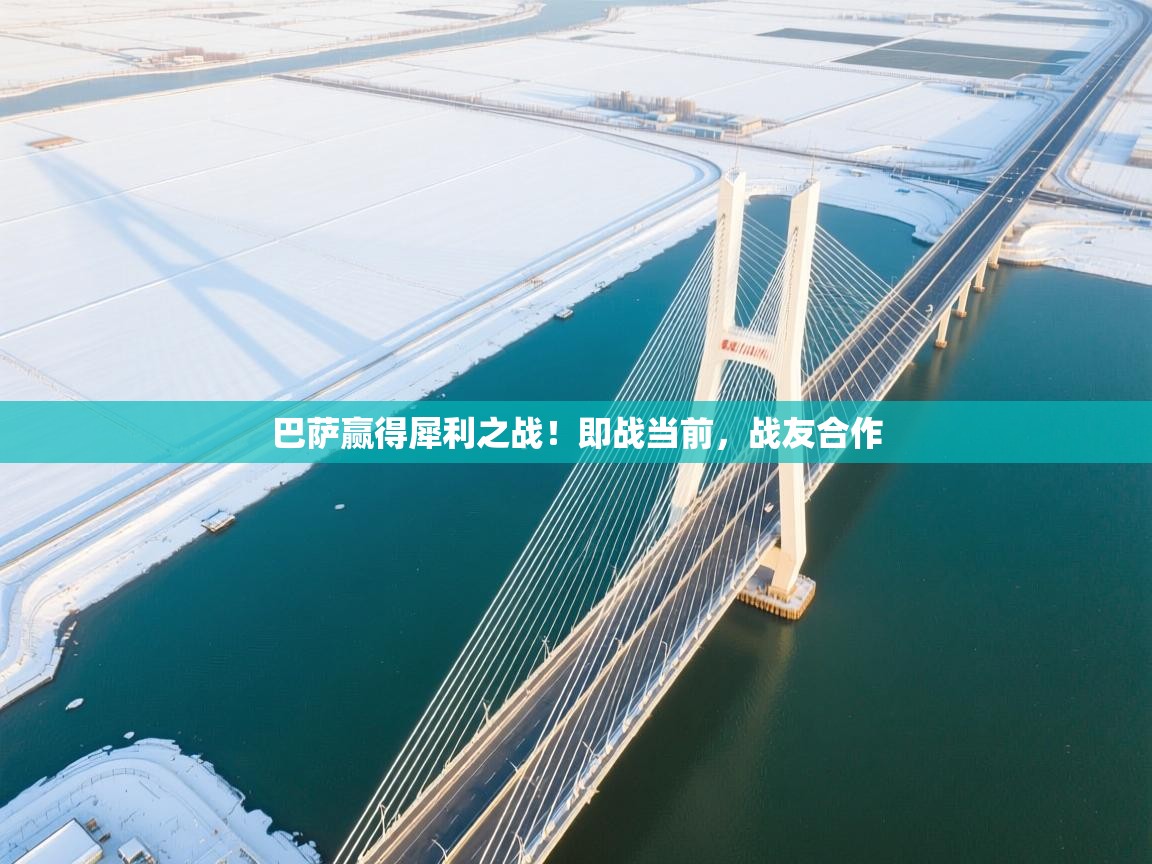 巴萨赢得犀利之战!即战当前,战友合作 第2张