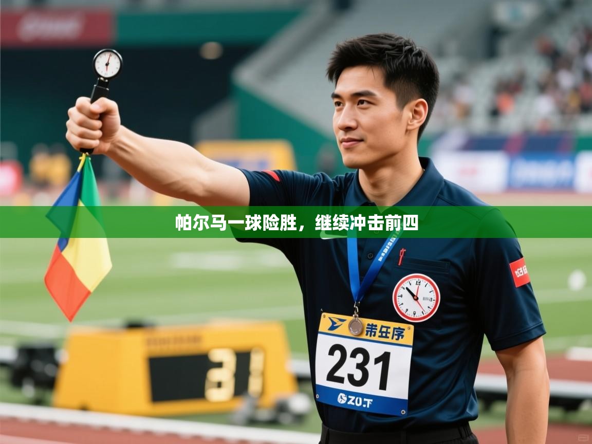 帕尔马一球险胜，继续冲击前四  第2张