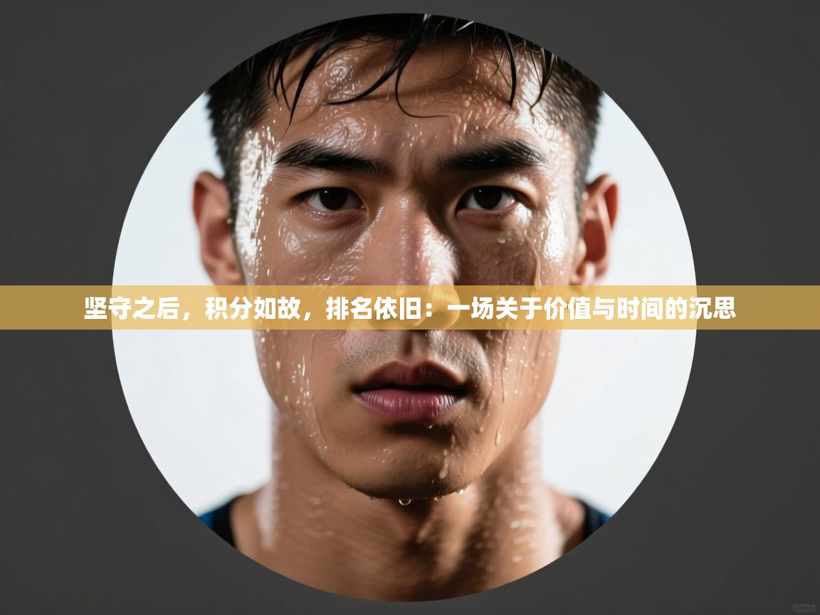 坚守之后,积分如故,排名依旧:一场关于价值与时间的沉思 第1张