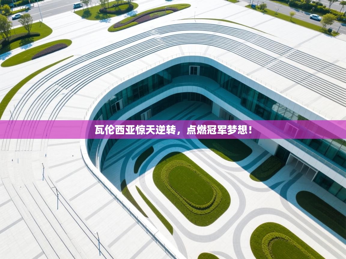 瓦伦西亚惊天逆转，点燃冠军梦想！