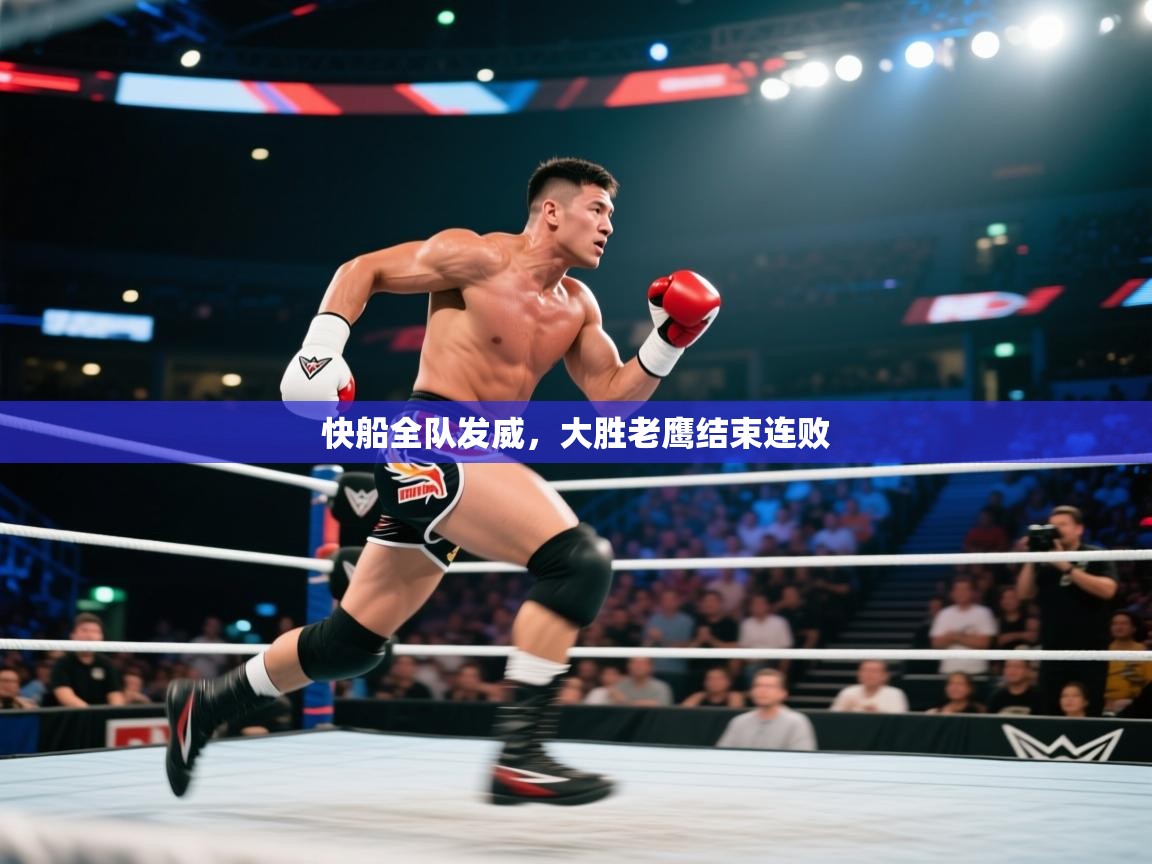 快船全队发威，大胜老鹰结束连败  第1张