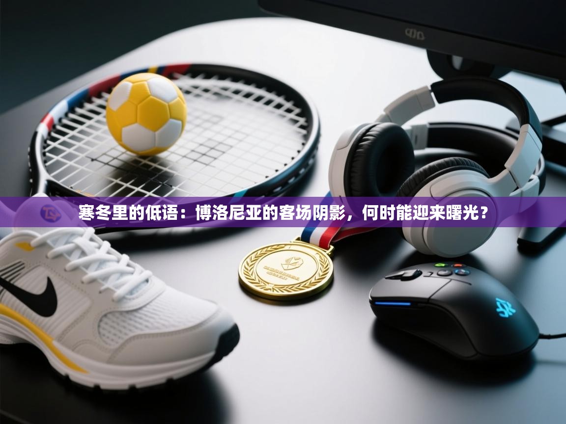 寒冬里的低语：博洛尼亚的客场阴影，何时能迎来曙光？  第2张