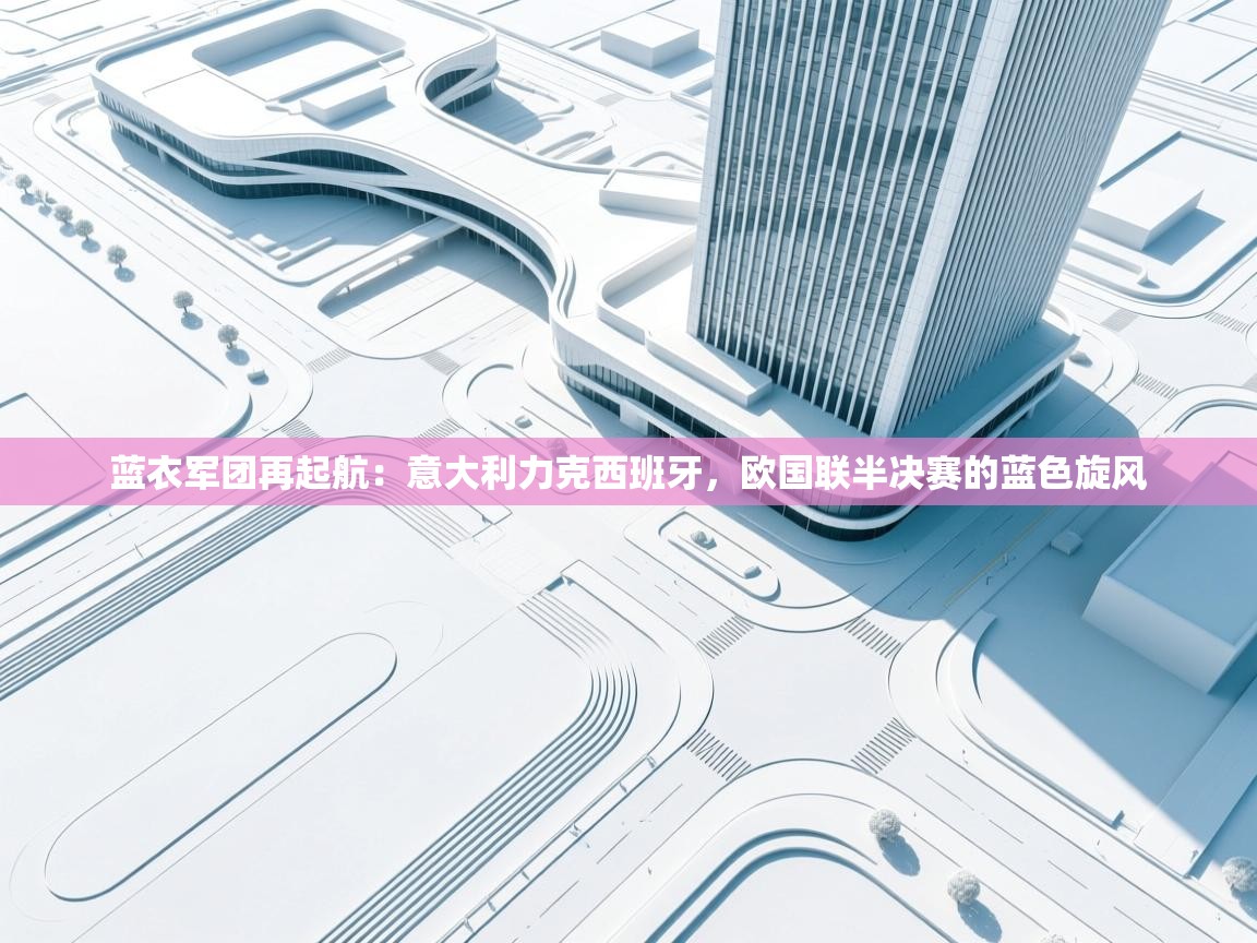 蓝衣军团再起航：意大利力克西班牙，欧国联半决赛的蓝色旋风