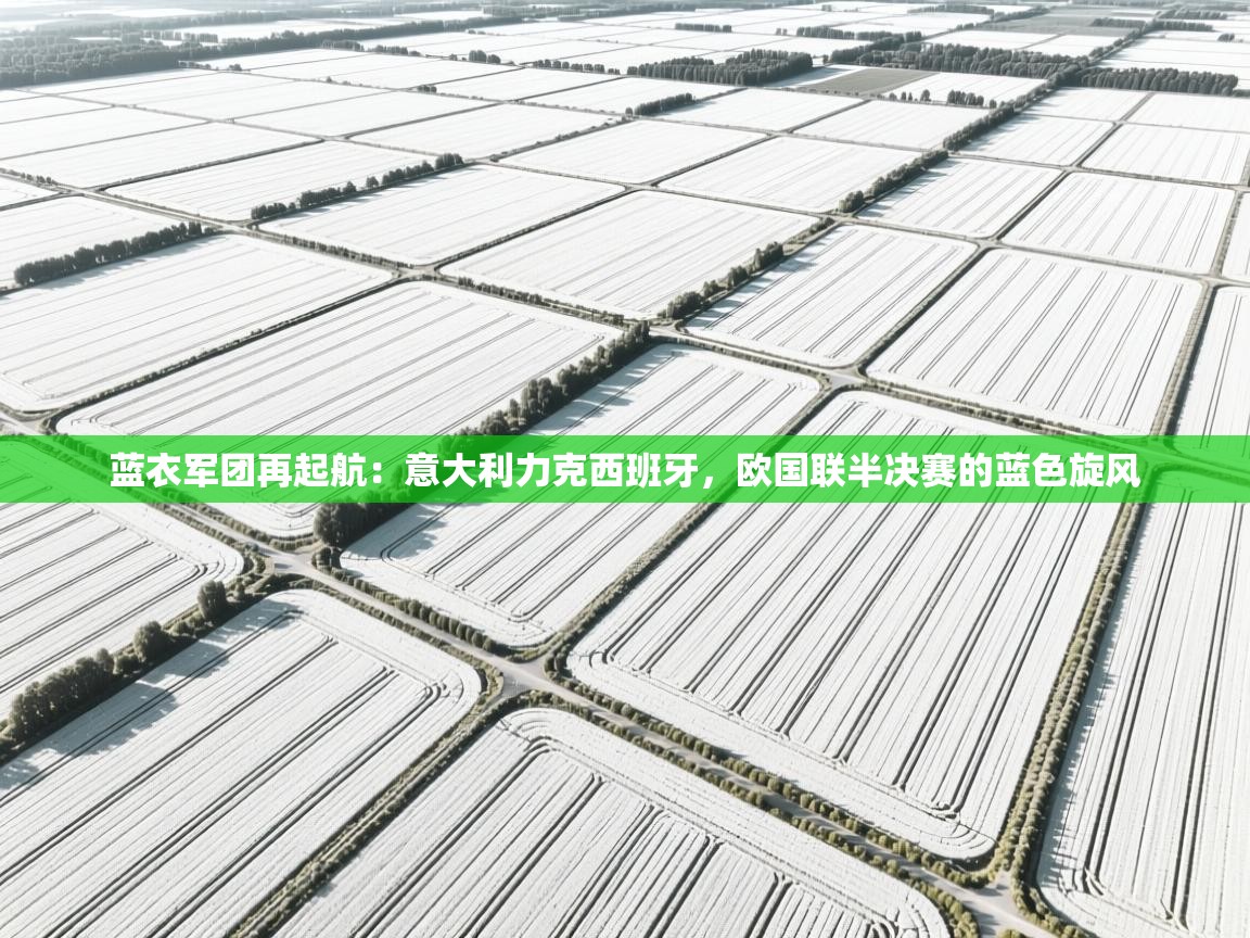 蓝衣军团再起航：意大利力克西班牙，欧国联半决赛的蓝色旋风  第2张