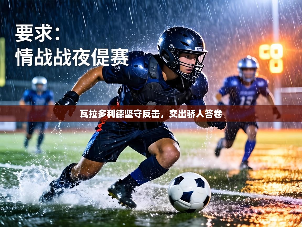 瓦拉多利德坚守反击，交出骄人答卷