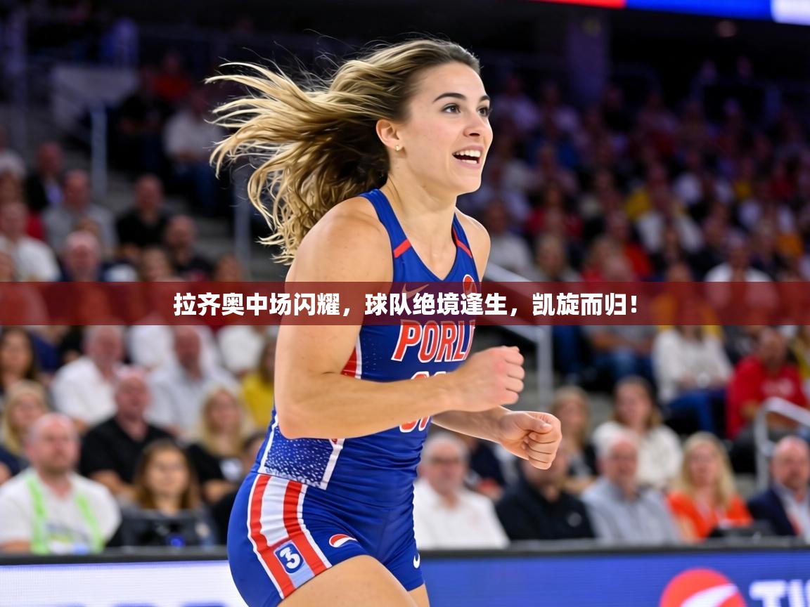 拉齐奥中场闪耀，球队绝境逢生，凯旋而归！