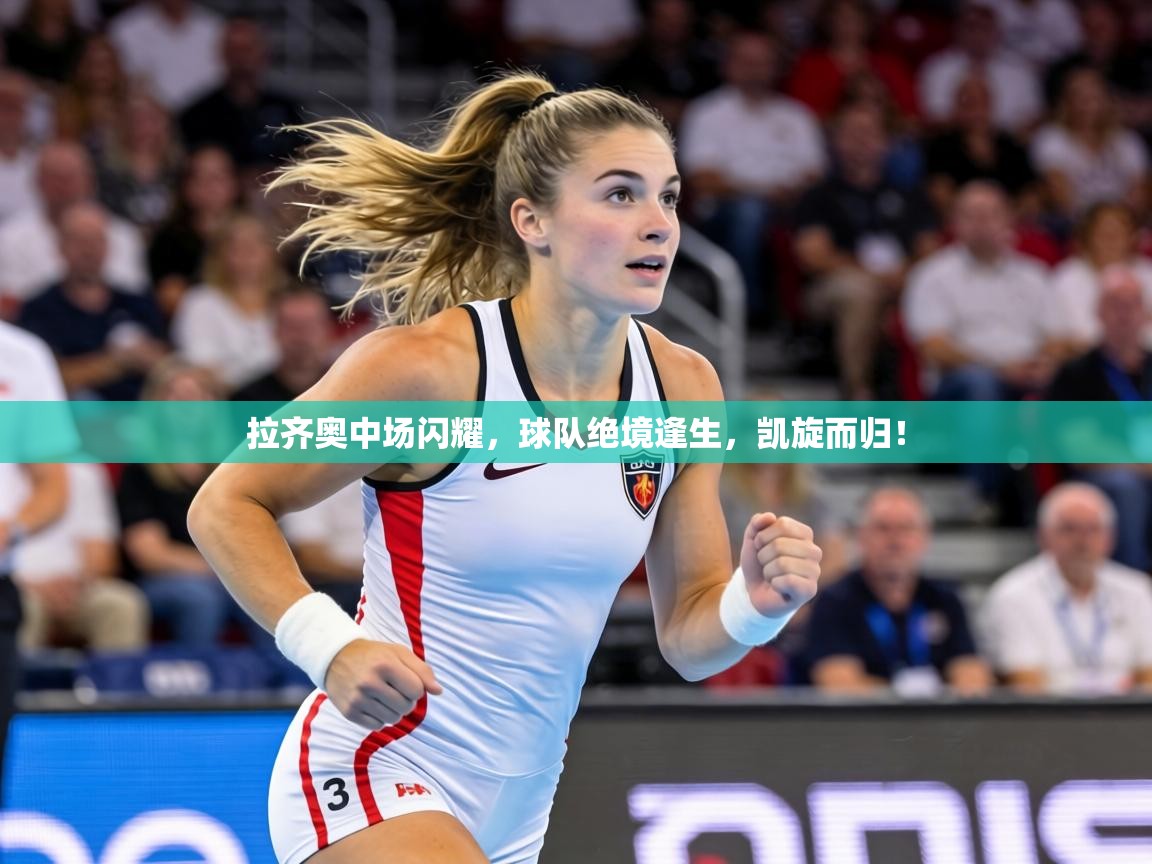 拉齐奥中场闪耀，球队绝境逢生，凯旋而归！  第2张