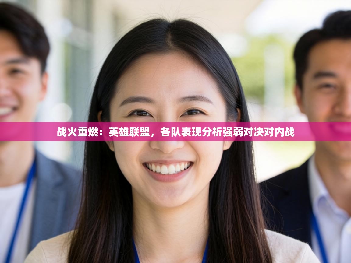 战火重燃：英雄联盟，各队表现分析强弱对决对内战  第1张