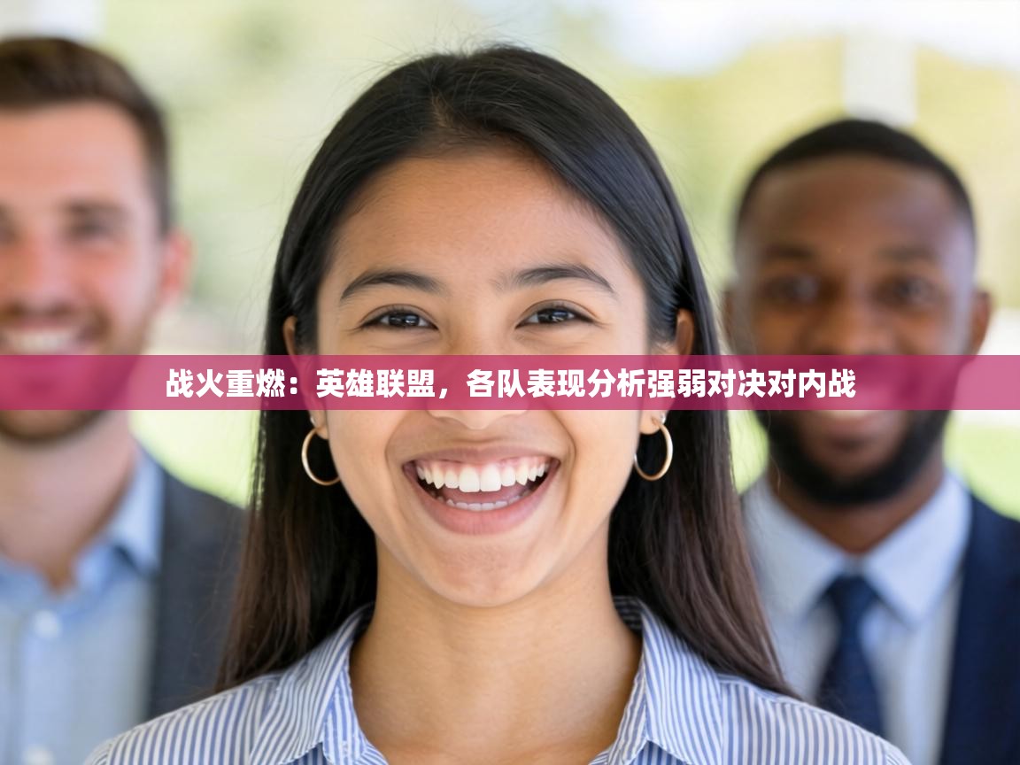 战火重燃：英雄联盟，各队表现分析强弱对决对内战  第2张