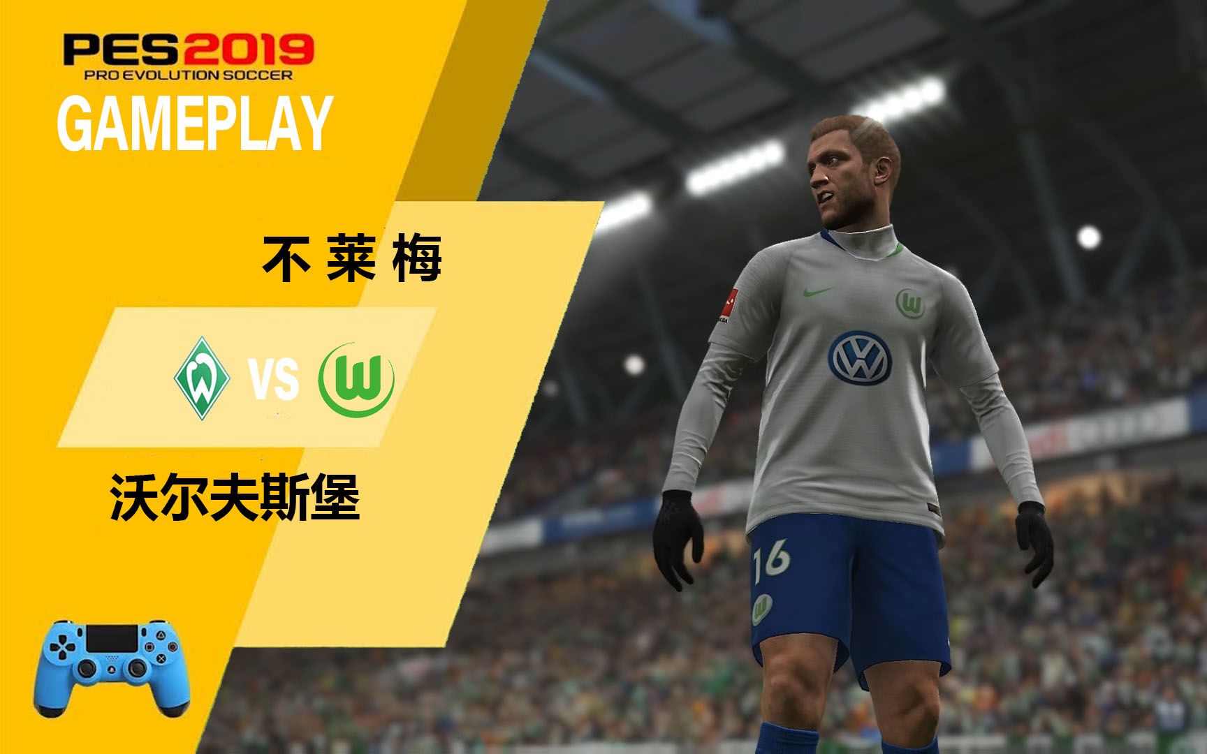 爱游戏app下载-沃尔夫斯堡出战云达不莱梅，谁能笑到最后？的简单介绍