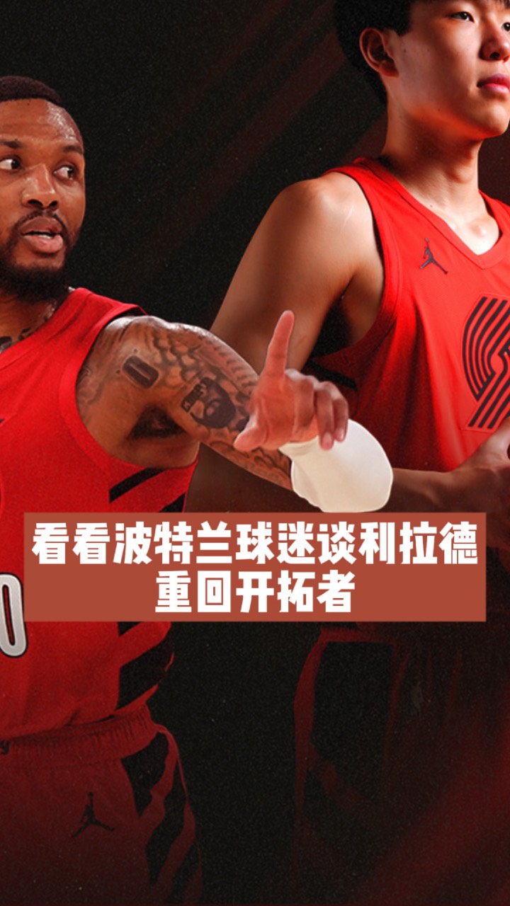 爱游戏在线登录-开拓者力克太阳,利拉德警告31分的简单介绍